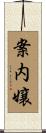 案内嬢 Scroll
