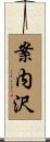 案内沢 Scroll