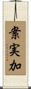 案実加 Scroll