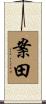 案田 Scroll