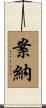 案納 Scroll