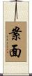 案面 Scroll