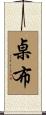 桌布 Scroll