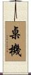 桌機 Scroll