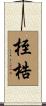 桎梏 Scroll
