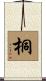 桐 Scroll