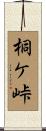 桐ケ峠 Scroll