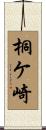 桐ケ崎 Scroll