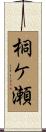 桐ケ瀬 Scroll