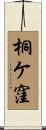 桐ケ窪 Scroll