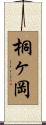 桐ヶ岡 Scroll