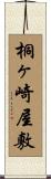 桐ヶ崎屋敷 Scroll