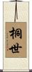 桐世 Scroll