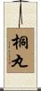 桐丸 Scroll