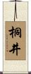 桐井 Scroll