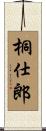 桐仕郎 Scroll