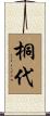 桐代 Scroll