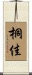 桐佳 Scroll