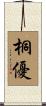 桐優 Scroll