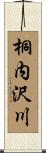 桐内沢川 Scroll