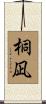 桐凪 Scroll