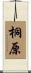 桐原 Scroll