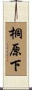 桐原下 Scroll