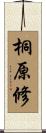 桐原修 Scroll