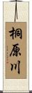 桐原川 Scroll