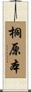 桐原本 Scroll