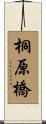 桐原橋 Scroll
