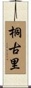 桐古里 Scroll