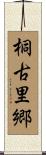 桐古里郷 Scroll
