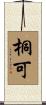 桐可 Scroll