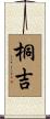 桐吉 Scroll