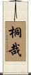桐哉 Scroll