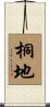 桐地 Scroll