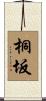 桐坂 Scroll