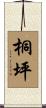 桐坪 Scroll