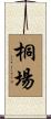 桐場 Scroll