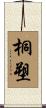 桐塑 Scroll