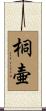 桐壷 Scroll