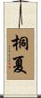 桐夏 Scroll