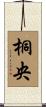 桐央 Scroll