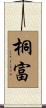 桐富 Scroll
