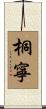 桐寧 Scroll