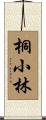桐小林 Scroll