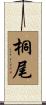 桐尾 Scroll