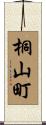 桐山町 Scroll