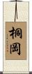 桐岡 Scroll